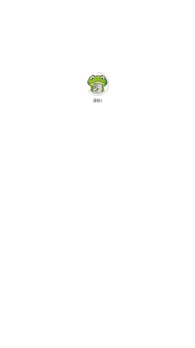 漫蛙漫画图2