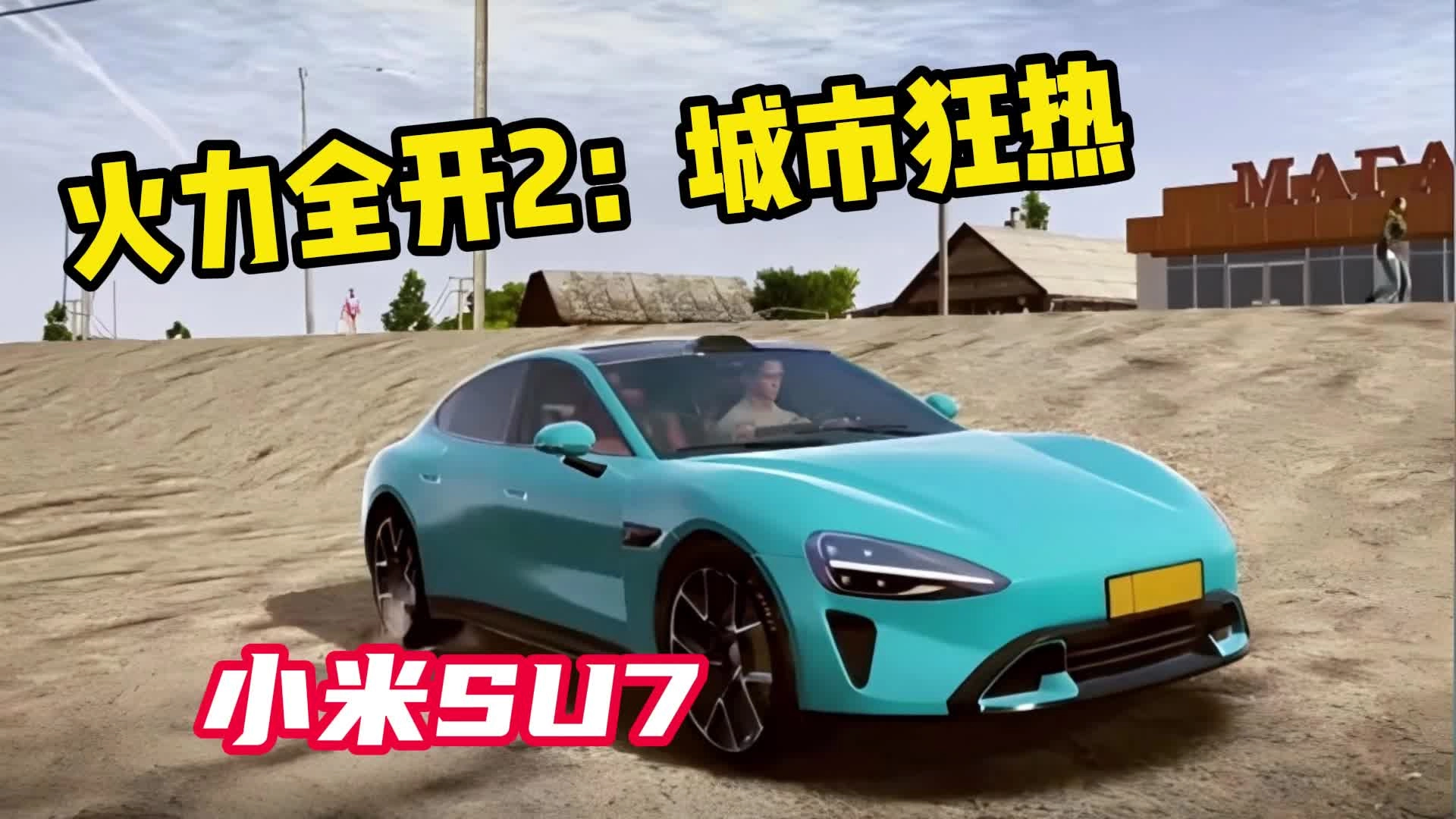 火力全开2城市狂热小米su7版(3)