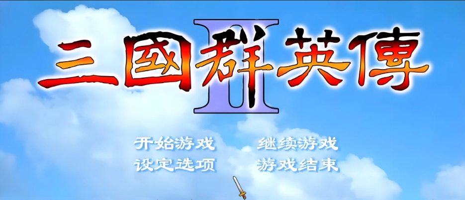 三国群英传版本大全