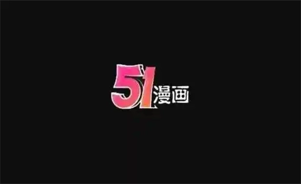 51漫画