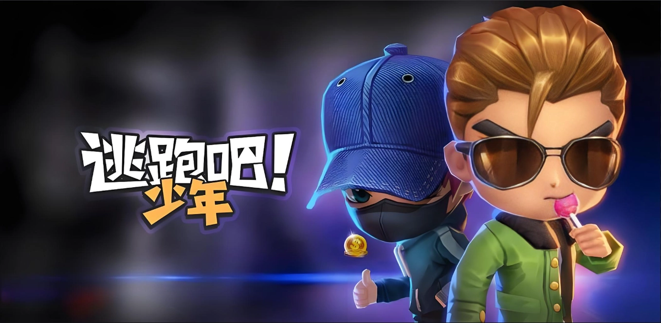 逃跑吧少年版本大全