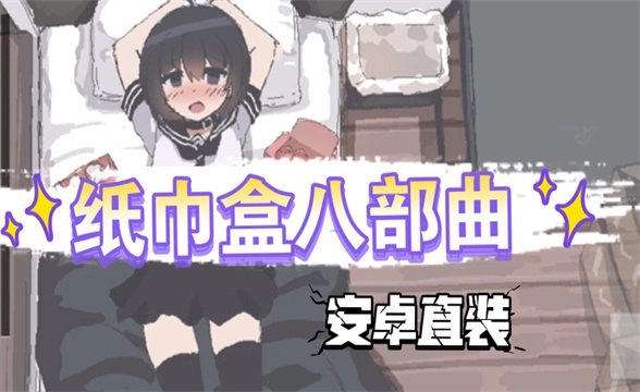 纸巾盒系列游戏大全