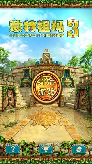 蒙特祖玛的宝藏3图3