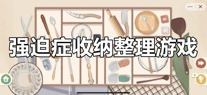 强迫症收纳整理游戏