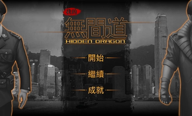 我的无间道图2