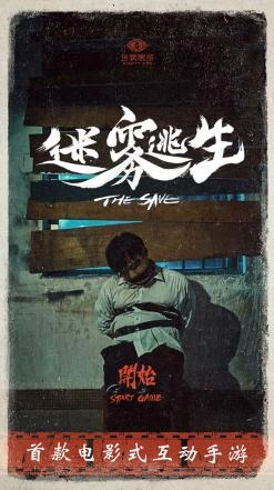 迷雾逃生图3