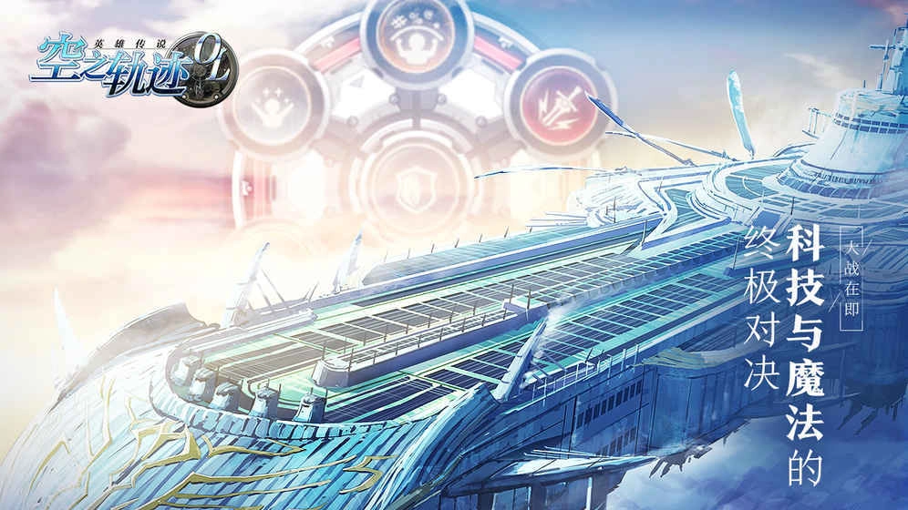 空之轨迹OL图3