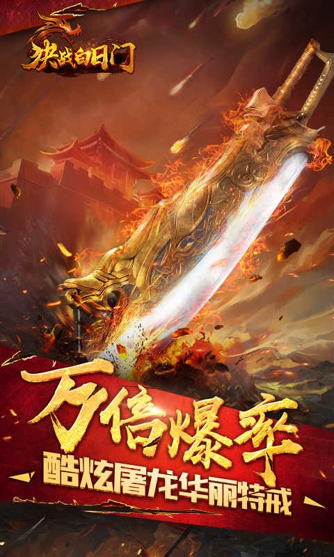 决战白日门暴击版图1