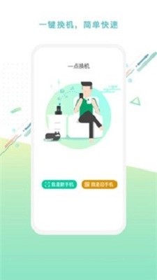 一点换机图2