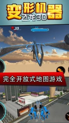 变形机器飞龙3D安卓 图1