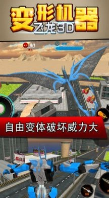 变形机器飞龙3D安卓 图3