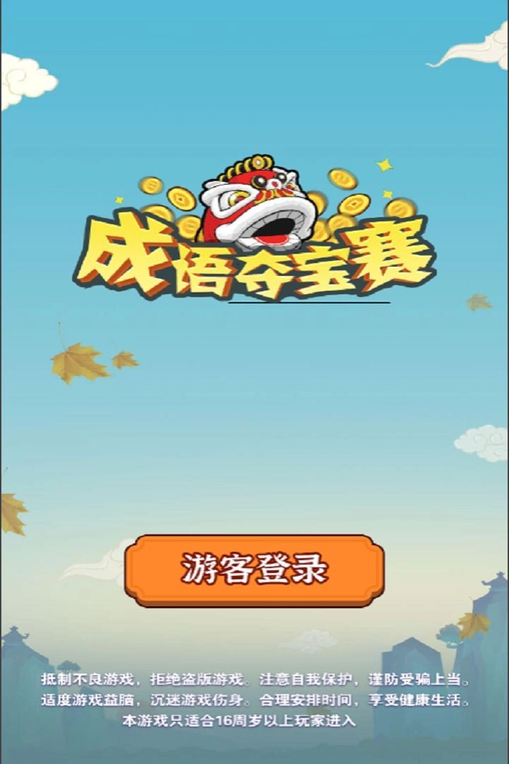 成语夺宝赛手机 图3