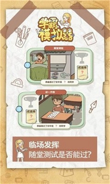 学霸模拟器正版图2