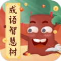 成语智慧树