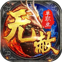 无赦单职业传奇