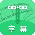 字幕助手
