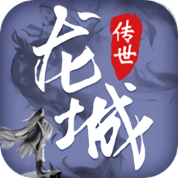 龙城传世