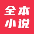 全本小说大全