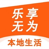 乐享无为