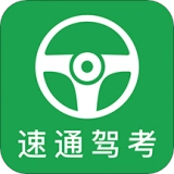 速通驾考