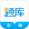 金融考证题库