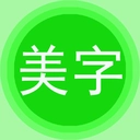 字体美化秀