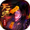 天师降魔传
