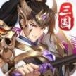 三国幻想录安卓版