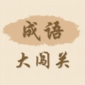 成语大闯关安全安卓版