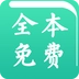 txt全本免费快读小说