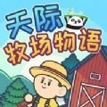 天际牧场物语安卓最新版