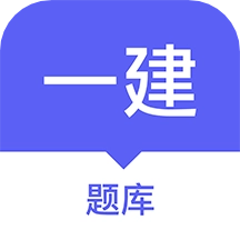 一建题库软件最新版