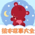 儿童绘本故事 