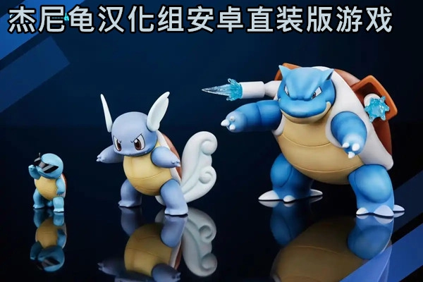 杰尼龟汉化组安卓直装版游戏