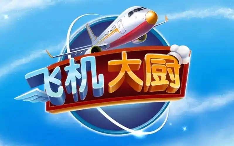 飞机大厨游戏大全