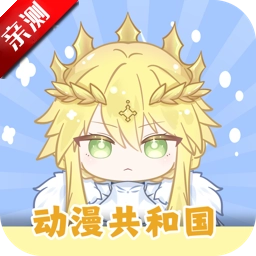 动漫共和国app