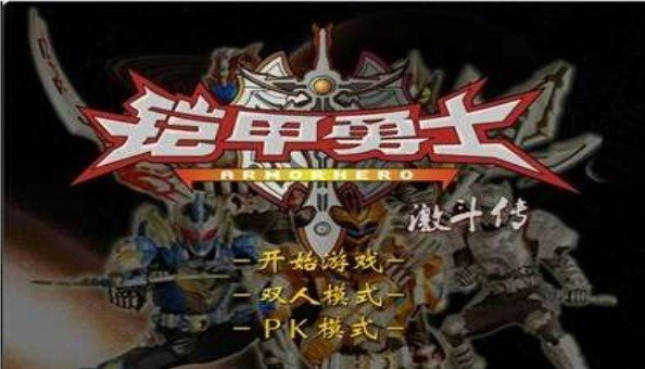 铠甲勇士激斗传全部人物版图1