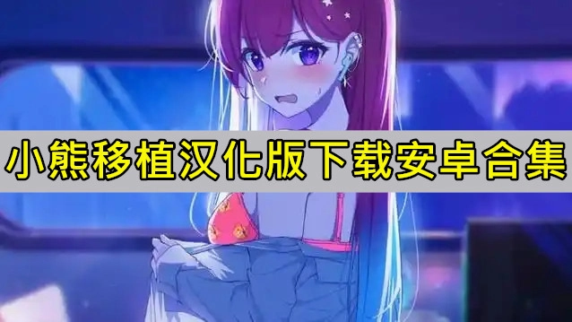 小熊移植汉化版下载安卓合集