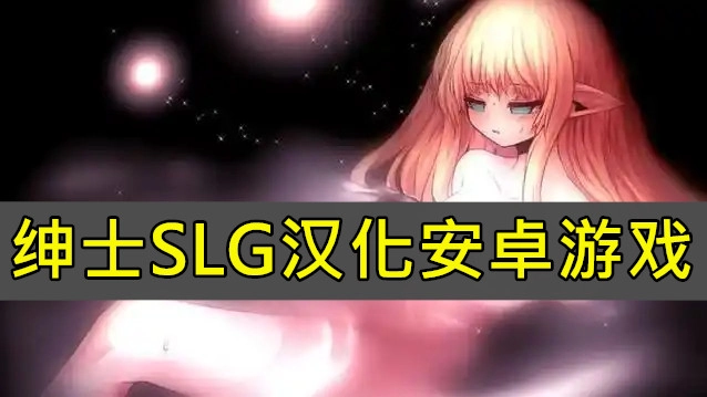 SLG汉化游戏