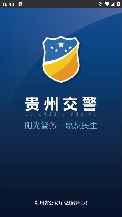 贵州交警app官方版(1)