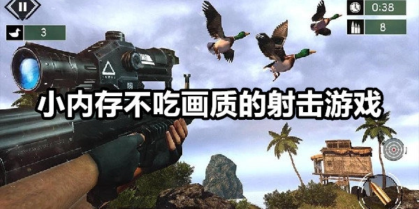 小内存射击游戏/小内存射击游戏合集/小内存射击游戏推荐/高画质小内存射击游戏下载