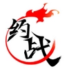 约战竞技场