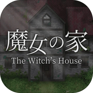 魔女之家