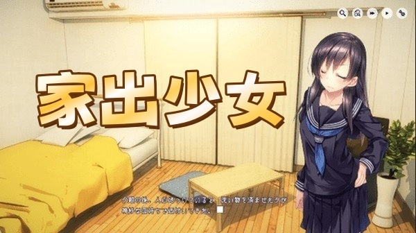 家出少女