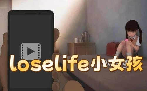 loselife小女孩