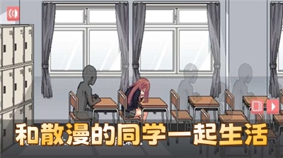 和散漫的同学一起生活