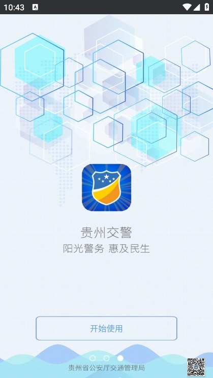 贵州交警app官方版(2)