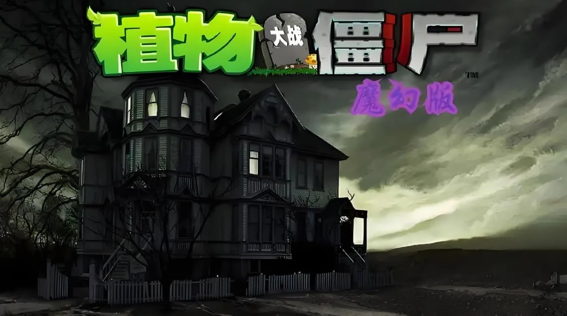 植物大战僵尸魔幻版