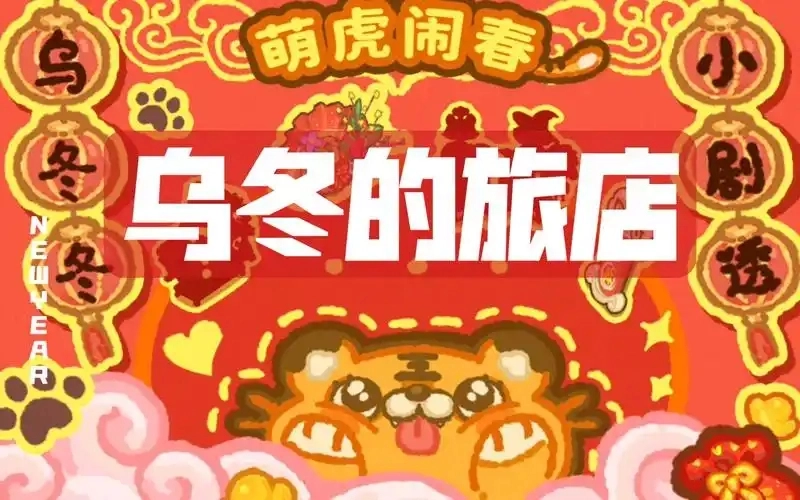 乌冬的旅店
