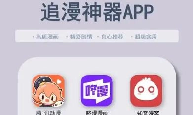 下拉式漫画软件推荐